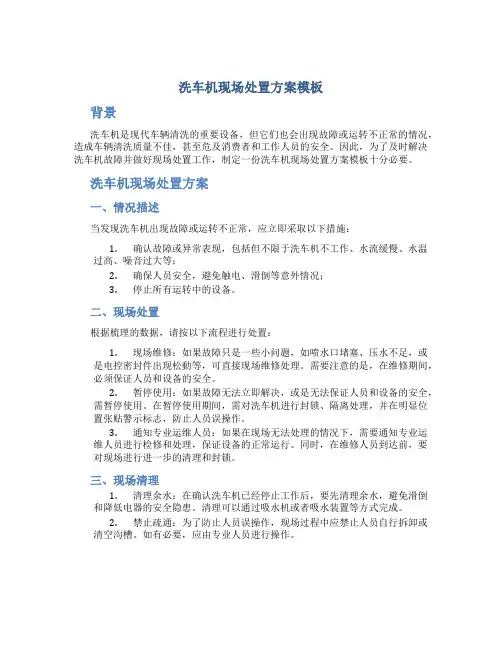 洗车机现场处置方案模板