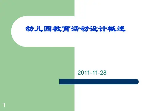 幼儿园教育活动设计概述(修改)