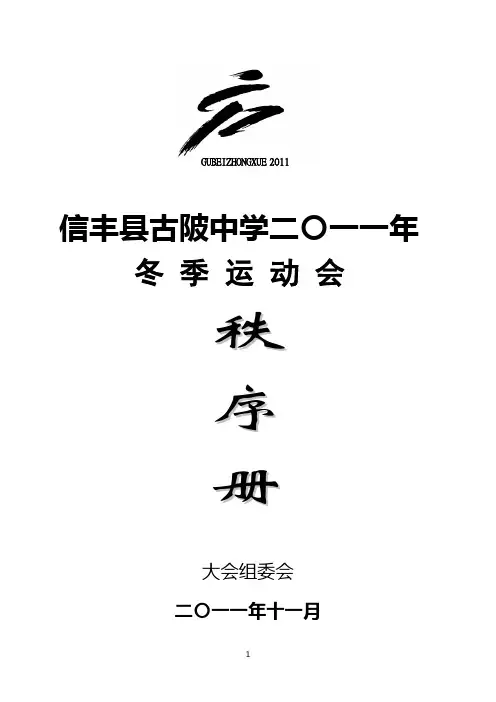 中学冬季运动会秩序册