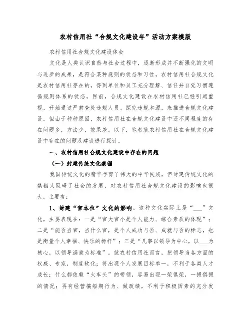 农村信用社“合规文化建设年”活动方案模版（二篇）