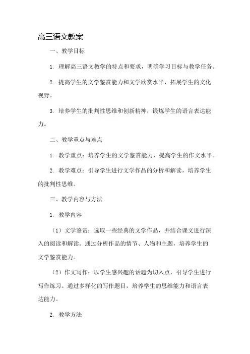 高三语文教案市公开课一等奖教案省赛课金奖教案