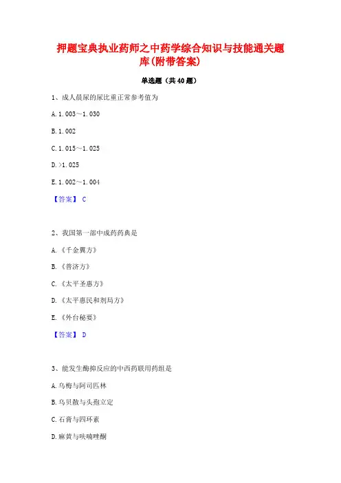 押题宝典执业药师之中药学综合知识与技能通关题库(附带答案)