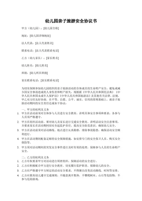 幼儿园组织亲子旅游安全协议书