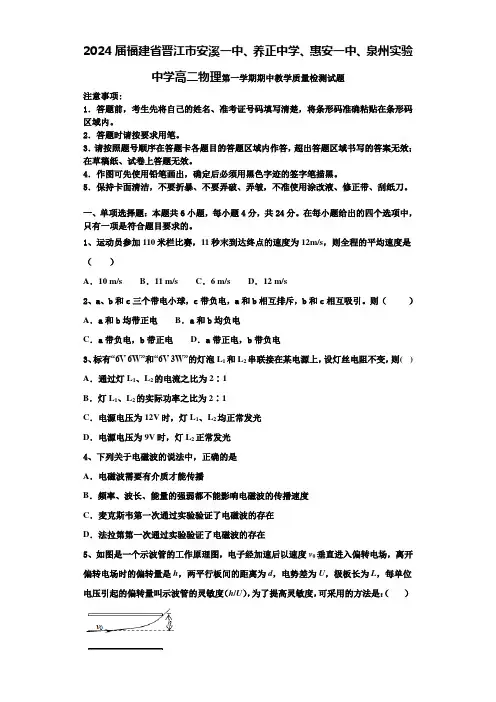 2024届福建省晋江市安溪一中、养正中学、惠安一中、泉州实验中学高二物理第一学期期中教学质量检测试题