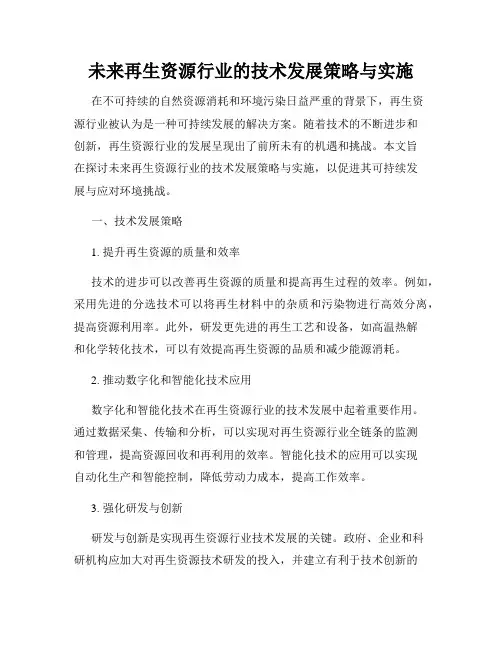 未来再生资源行业的技术发展策略与实施