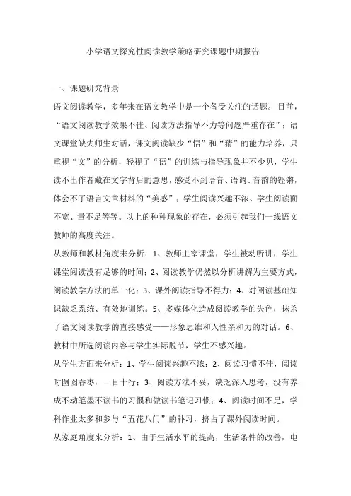 小学语文探究性阅读教学策略研究课题中期报告
