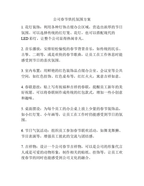 公司春节烘托氛围方案