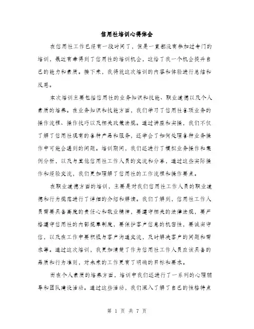 信用社培训心得体会（3篇）