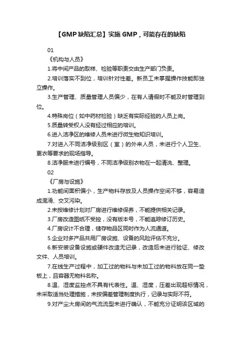 【GMP缺陷汇总】实施GMP，可能存在的缺陷