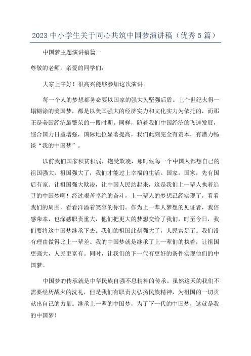 2023中小学生关于同心共筑中国梦演讲稿(优秀5篇)