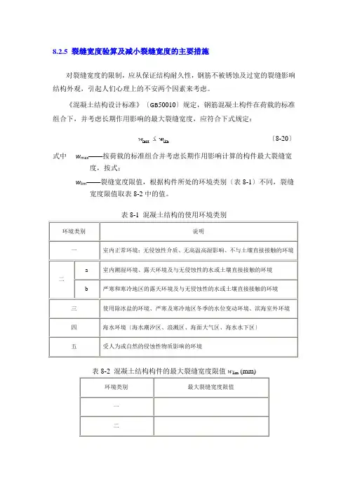 裂缝宽度验算及减小裂缝宽度的主要措施