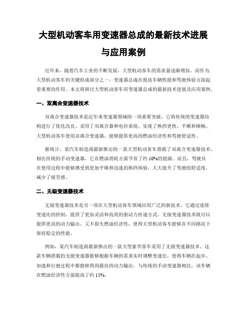 大型机动客车用变速器总成的最新技术进展与应用案例