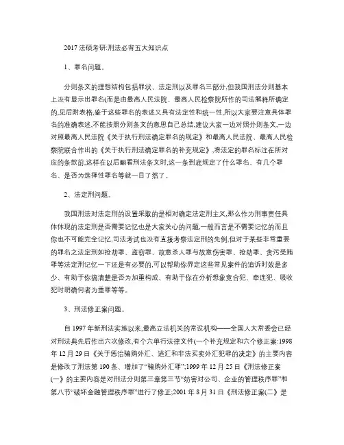 2017法硕考研：刑法必背五大知识点.