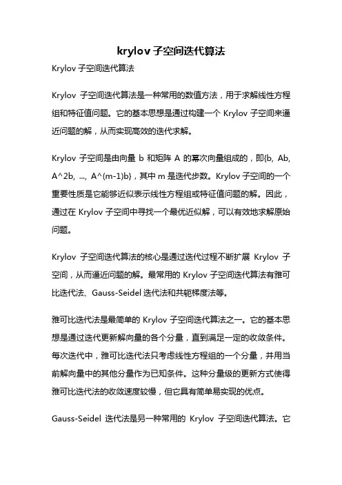 krylov 子空间迭代算法
