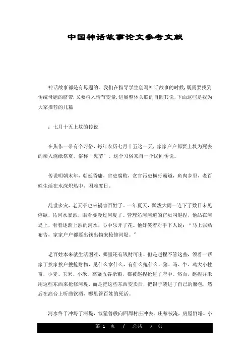 (整理)中国神话故事论文参考文献