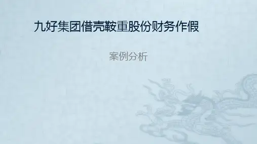 鞍重股份收购九好财务作假案例分析分解