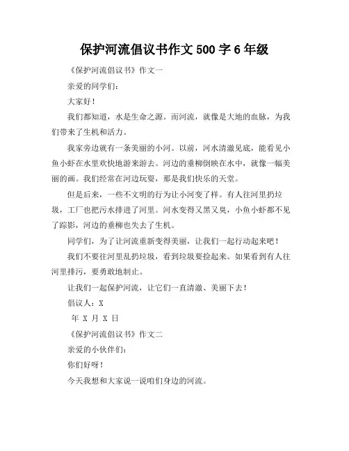 保护河流倡议书作文500字6年级