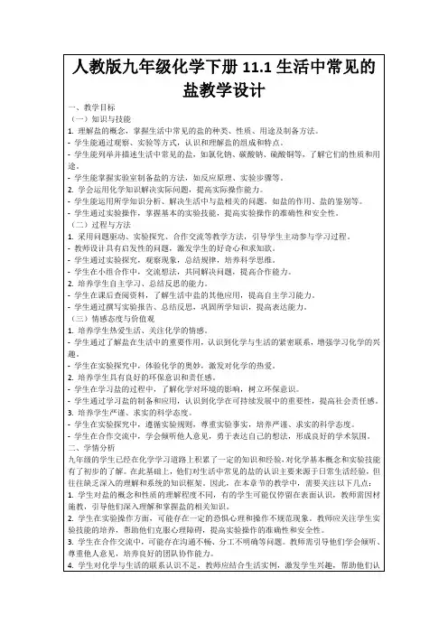 人教版九年级化学下册11.1生活中常见的盐教学设计