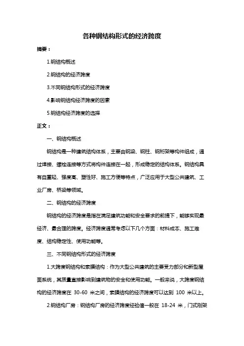 各种钢结构形式的经济跨度