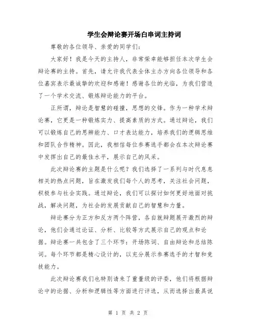 学生会辩论赛开场白串词主持词