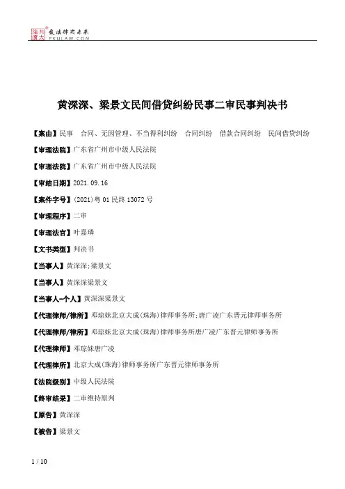 黄深深、梁景文民间借贷纠纷民事二审民事判决书