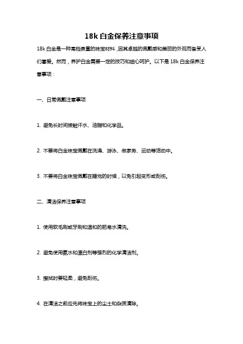 18k白金保养注意事项