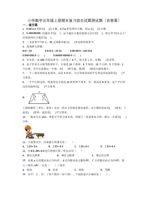 小学数学五年级上册期末复习综合试题测试题(含答案)