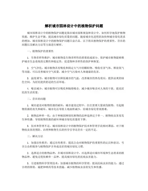 解析城市园林设计中的植物保护问题