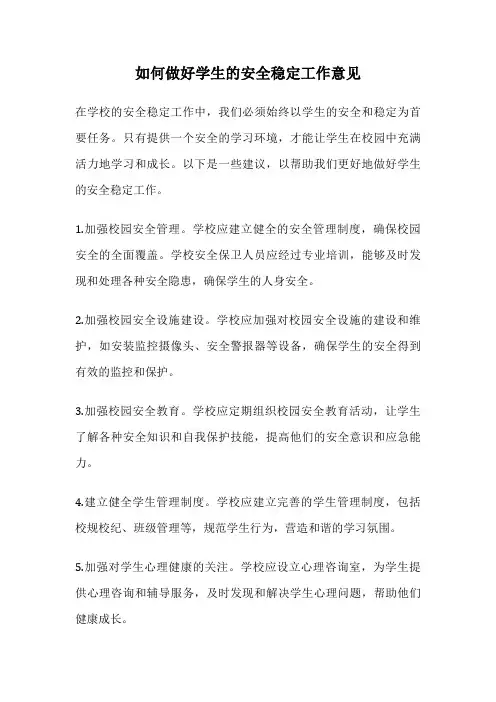 如何做好学生的安全稳定工作意见