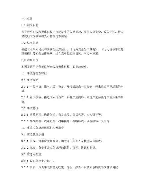 线路操作事故预案方案模板