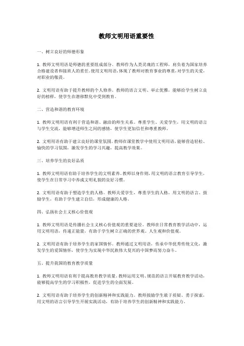 教师文明用语重要性