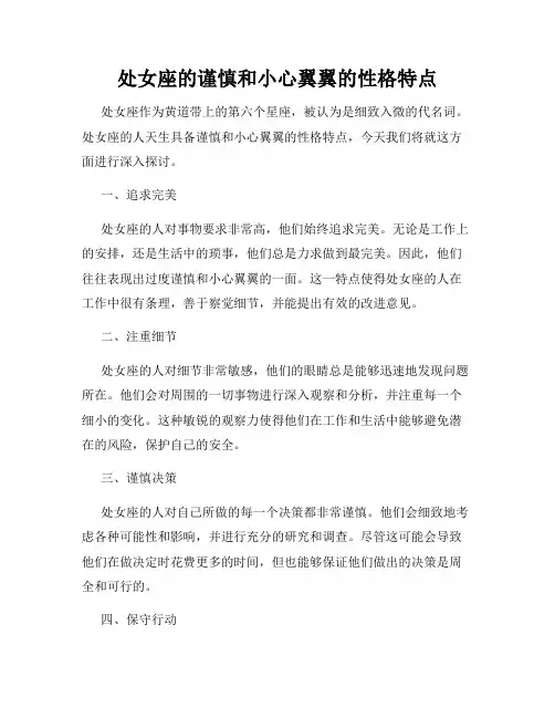处女座的谨慎和小心翼翼的性格特点