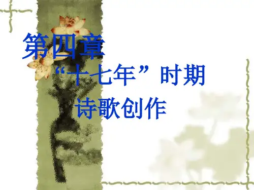 当代文学史 十七年诗歌
