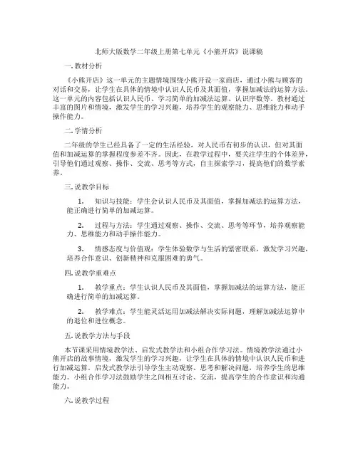北师大版数学二年级上册第七单元《小熊开店》说课稿