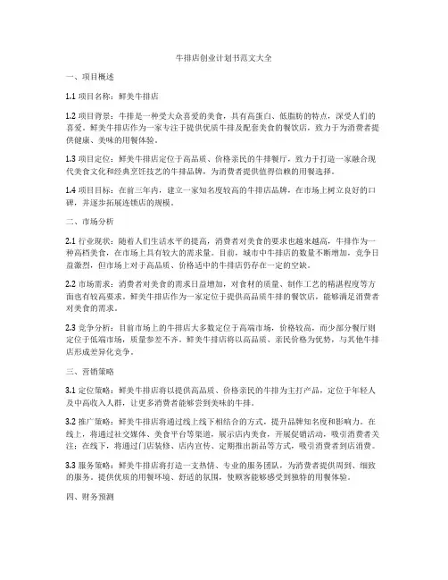 牛排店创业计划书范文大全
