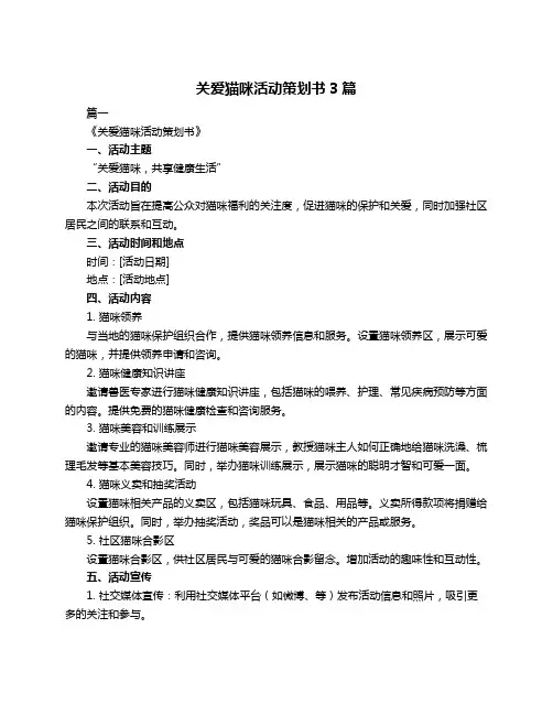 关爱猫咪活动策划书3篇