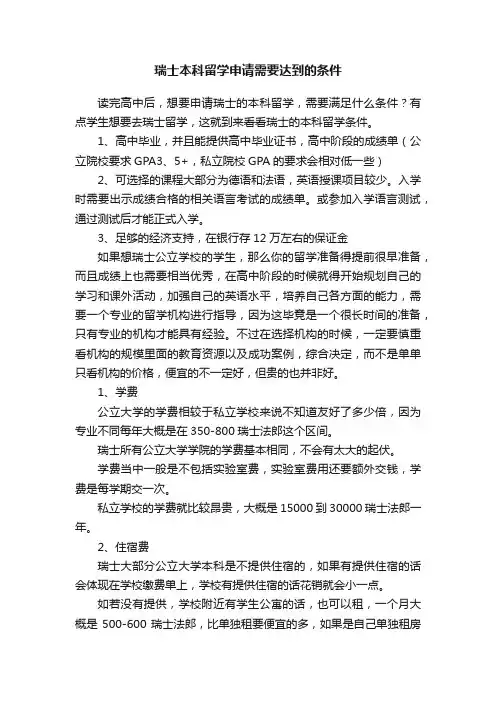 瑞士本科留学申请需要达到的条件