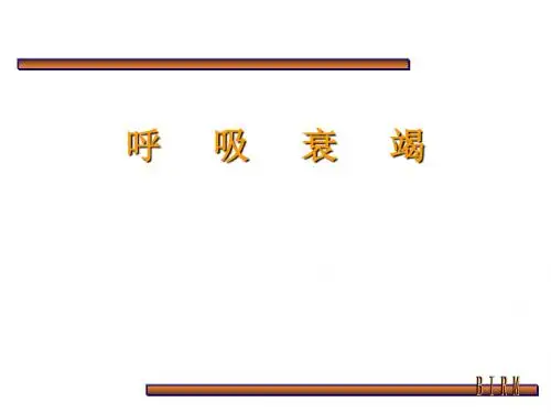 呼吸衰竭-ppt课件