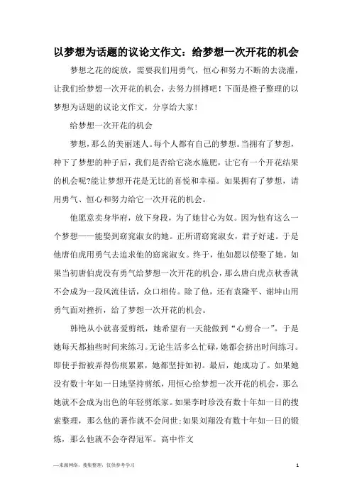 以梦想为话题的议论文作文：给梦想一次开花的机会