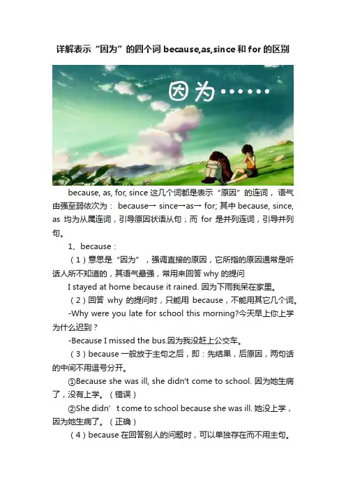 详解表示“因为”的四个词because,as,since和for的区别