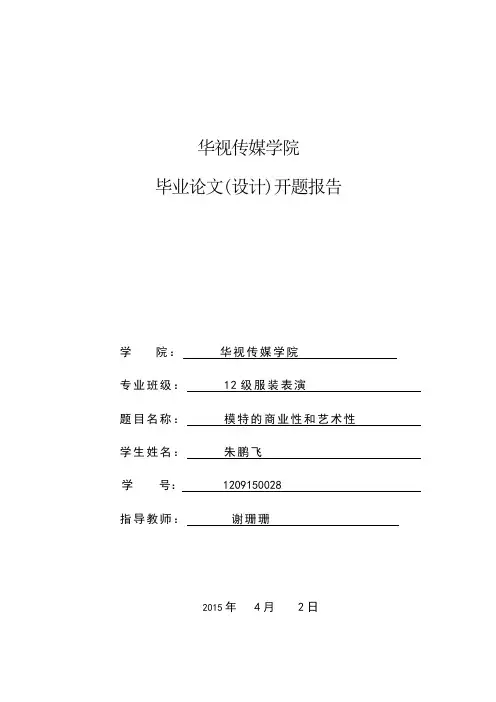 模特行业的商业性和艺术性+开题报告