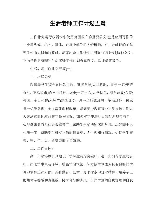 生活老师工作计划五篇