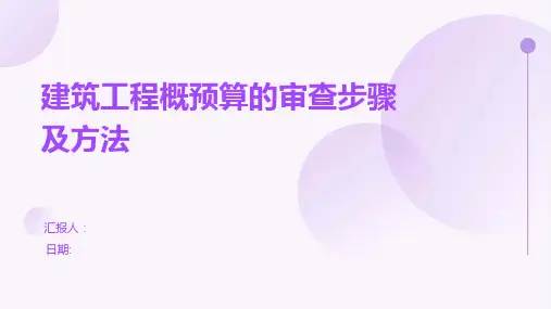 建筑工程概预算的审查步骤及方法