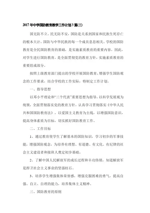 2017年中学国防教育教学工作计划3篇