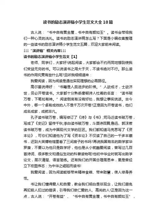 读书的励志演讲稿小学生范文大全10篇