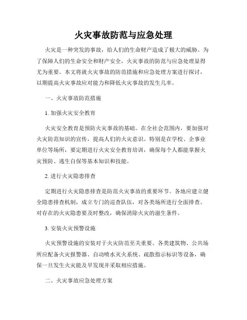 火灾事故防范与应急处理