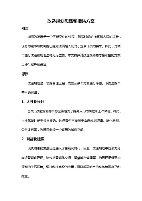 改造规划思路和措施方案