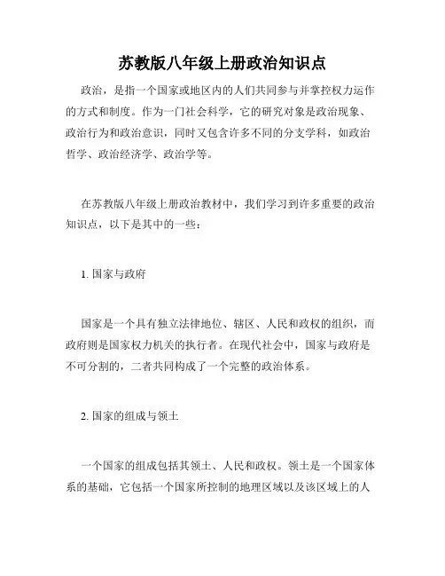 苏教版八年级上册政治知识点