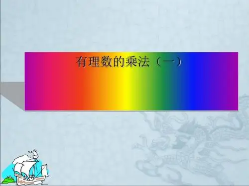 上海市松江区六年级数学下册 5.6 有理数的乘法(1)课件 沪教版五四制
