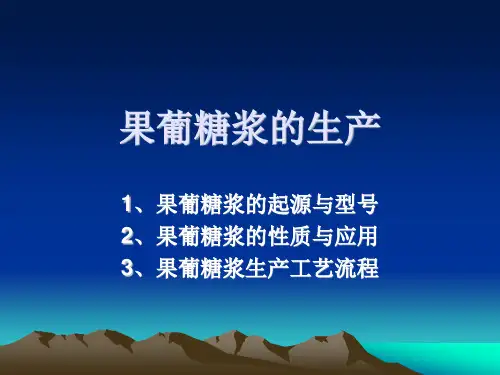 果葡糖浆_精品文档